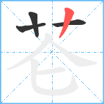 芲笔顺分解图片4