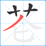 芲笔顺分解图片5