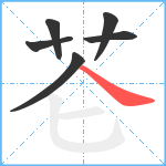 芲笔顺分解图片6