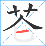 芲笔顺分解图片7