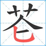 芲笔顺分解图片8