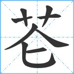 芲笔顺分解图片9