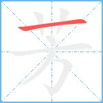 芳笔顺分解图片1