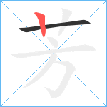 芳笔顺分解图片2