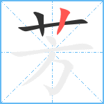 芳笔顺分解图片3