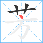 芳笔顺分解图片4