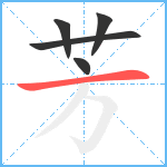 芳笔顺分解图片5