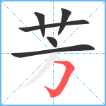 芳笔顺分解图片6