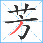 芳笔顺分解图片7