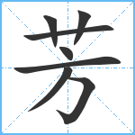 芳笔顺分解图片8