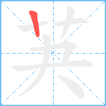 芵笔顺分解图片1