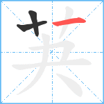 芵笔顺分解图片3