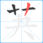 芵笔顺分解图片4