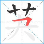 芵笔顺分解图片5