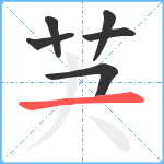 芵笔顺分解图片6