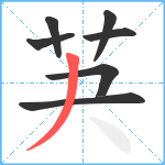 芵笔顺分解图片7