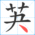 芵笔顺分解图片8