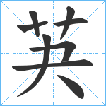 芵笔顺分解图片9