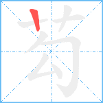 芶笔顺分解图片1