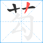 芶笔顺分解图片4