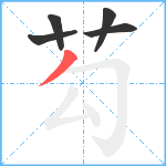 芶笔顺分解图片5