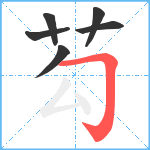 芶笔顺分解图片6