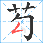 芶笔顺分解图片7