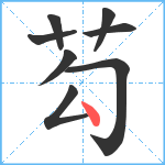 芶笔顺分解图片8