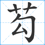 芶笔顺分解图片9