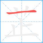 芷笔顺分解图片1