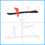 芷笔顺分解图片2