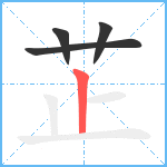 芷笔顺分解图片4