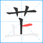 芷笔顺分解图片5