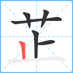 芷笔顺分解图片6