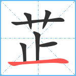 芷笔顺分解图片7