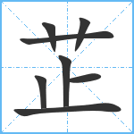 芷笔顺分解图片8