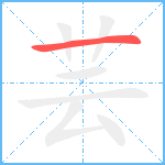 芸笔顺分解图片1