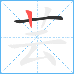 芸笔顺分解图片2