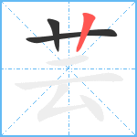 芸笔顺分解图片3