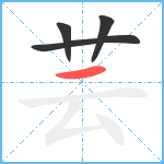 芸笔顺分解图片4