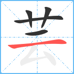 芸笔顺分解图片5