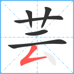 芸笔顺分解图片6