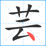 芸笔顺分解图片7