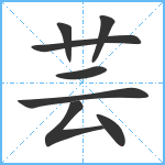 芸笔顺分解图片8