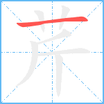 芹笔顺分解图片1