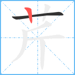 芹笔顺分解图片2