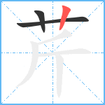 芹笔顺分解图片3