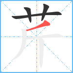 芹笔顺分解图片4