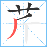 芹笔顺分解图片5