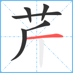 芹笔顺分解图片6